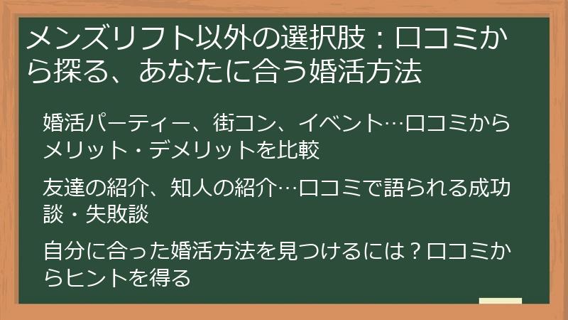 メンズリフト以外の選択肢：口コミから探る、あなたに合う婚活方法